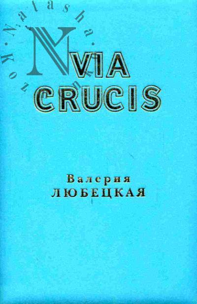 Liubetskaia Valeriia. Via crucis