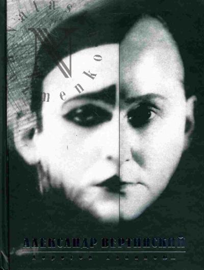 Вертинский А.Н. Александр Вертинский: Дорогой длинною… Мемуары, стихи и песни, рассказы и зарисовки, письма, фотографии