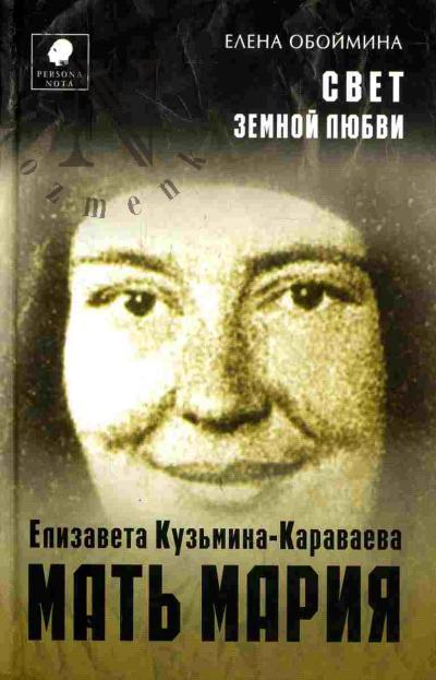 Обоймина Е.Н. Свет земной любви. История жизни матери Марии - Елизаветы Кузьминой-Караваевой