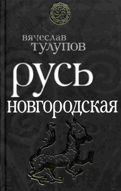 Tulupov V.G. Rus' Novgorodskaia
