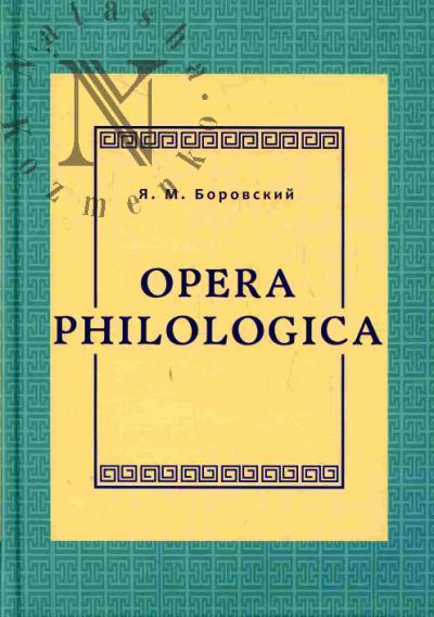 Borovskii Ia.M. Opera philologica