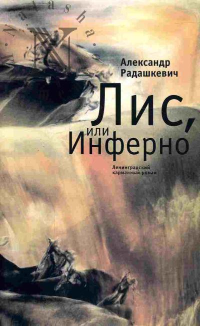 Радашкевич Александр. Лис, или Инферно: Ленинградский карманный роман