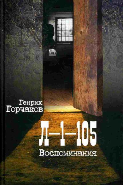 Горчаков Генрих. Л-1-105. Воспоминания