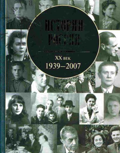 Istoriia Rossii. XX vek: 1939-2007