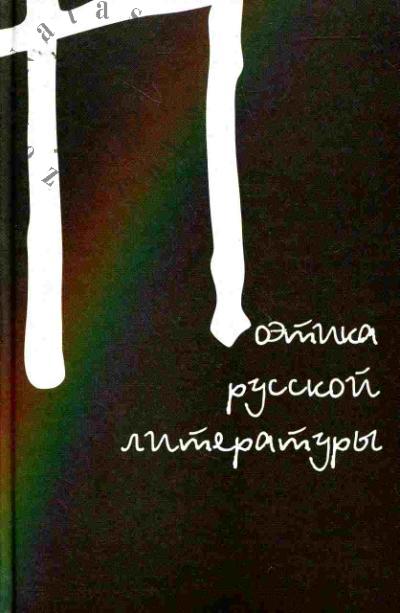 Поэтика русской литературы (К 80-летию Ю.В.Манна)