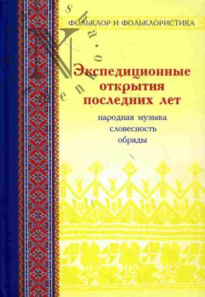 Экспедиционные открытия последних лет: Статьи и материалы. Вып.2. Народная музыка, словесность, обряды в записях 1982-2006 гг.
