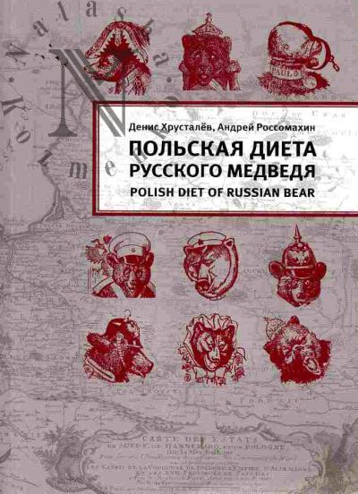 Хрусталев Денис. Польская диета русского медведя с приложением каталога английских гравюр 1826-1832 гг., представляющих Россию в образе медведя