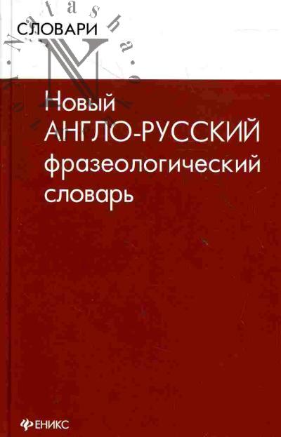 Osechkin V.V. Novyi anglo-russkii frazeologicheskii slovar'