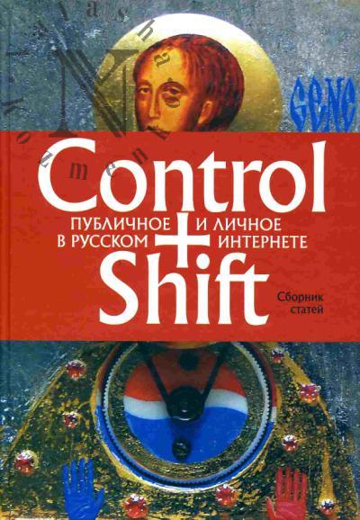 Control + Shift. Publichnoe i lichnoe v Internete