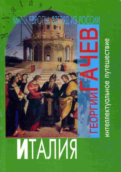 Гачев Георгий. Миры Европы. Взгляд из России. Италия: Опыт экзистенциальной культурологии