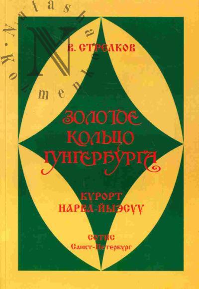 Стрелков В.В. Золотое кольцо Гунгербурга. Книга для чтения; Соболева Н.А. Гунгербург - Усть-Нарова - Нарва-Йыэсуу. Исторический очерк