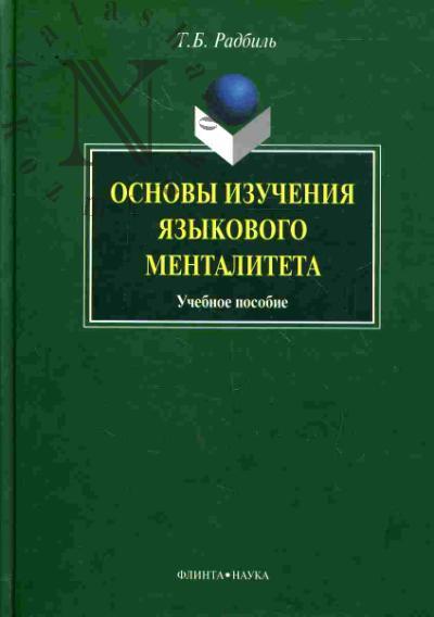 Radbil' T.B. Osnovy izucheniia iazykovogo mentaliteta