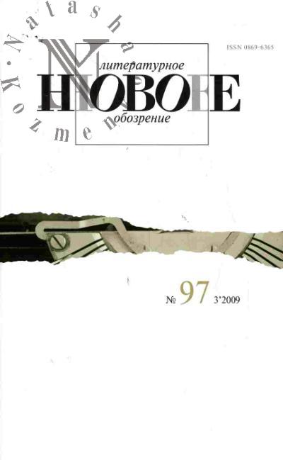 Novoe literaturnoe obozrenie: Teoriia i istoriia literatury, kritika i bibliografiia: Vyp. 3 (97) - 2009