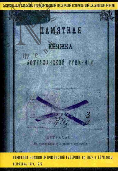 . Pamiatnye knizhki gubernii i oblastei Rossiiskoi imperii - ofitsial'nye universal'nye spravochnye izdaniia, soobshchaiushchie svedeniia o gubernii (oblasti) za opredelennyi god. Pamiatnaia knizhka Astrakhanskoi gubernii na 1874 i 1879 gody. Astrakhan' 1874, 1878