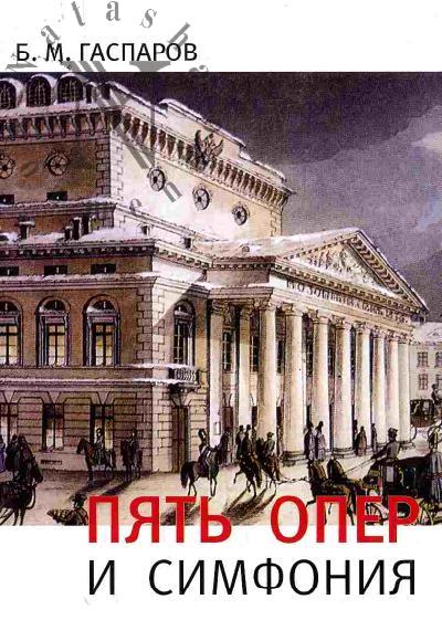 Gasparov B.M. Piat' oper i simfoniia: Slovo i muzyka v russkoi kul'ture