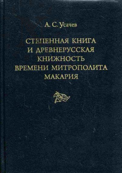 Усачев А.С. Степенная книга и древнерусская книжность времени митрополита Макария
