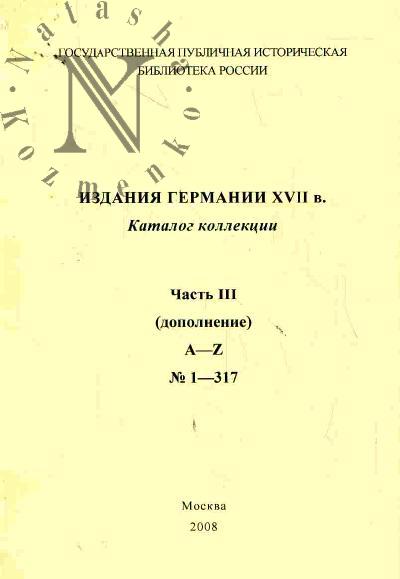 Izdaniia Germanii XVII veka. Ch.III (dopolnenie). A - Z. №1 - 317