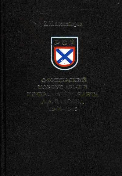 Aleksandrov K.M. Ofitserskii korpus armii general-leitenanta A.A.Vlasova 1944-1945