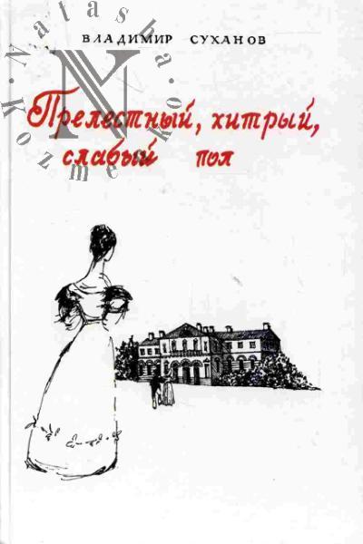 Sukhanov V.V. Prelestnyi, khitryi, slabyi pol