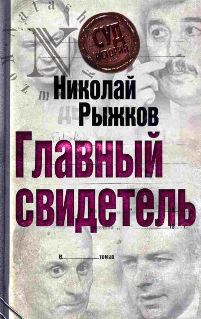 Ryzhkov N.I. Glavnyi svidetel'