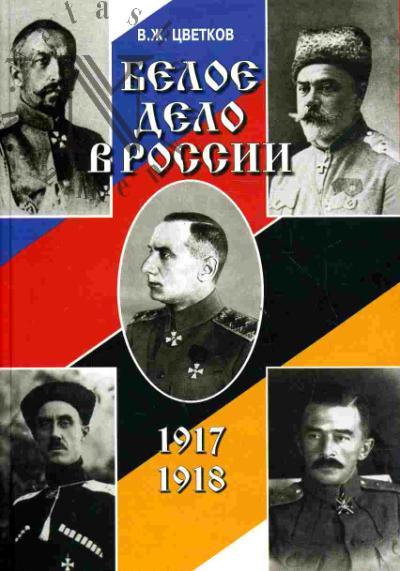 Tsvetkov V.Zh. Beloe delo v Rossii. 1917-1918 gg.: Formirovanie i evoliutsiia politicheskikh struktur Belogo dvizheniia v Rossii