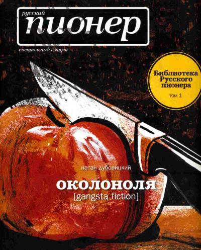 Dubovitskii Natan. Okolonolia
