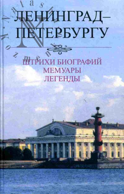 Leningrad - Peterburgu: Shtrikhi biografii. Memuary. Legendy (1987-2007)