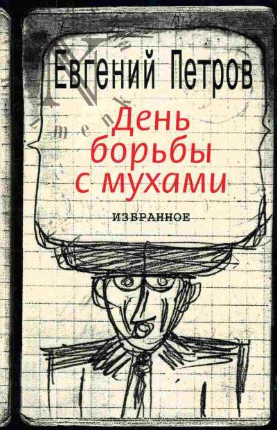 Petrov Evgenii. Den' bor'by s mukhami: Izbrannoe