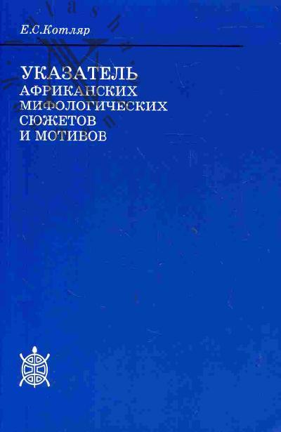 Kotliar E.S. Ukazatel' afrikanskikh mifologicheskikh siuzhetov i motivov