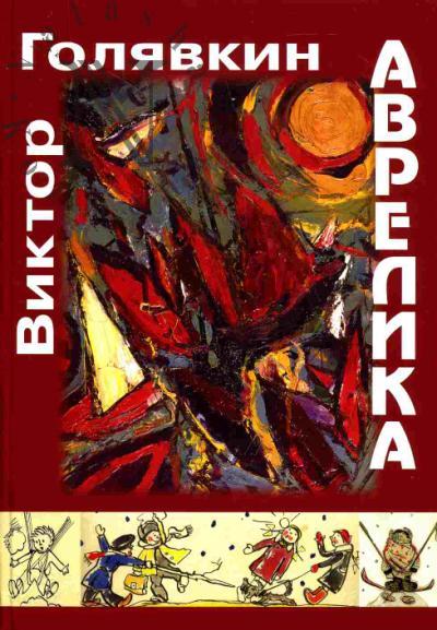 Goliavkin Viktor. AVRELIKA