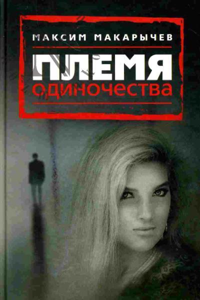 Makarychev Maksim. Plemia odinochestva
