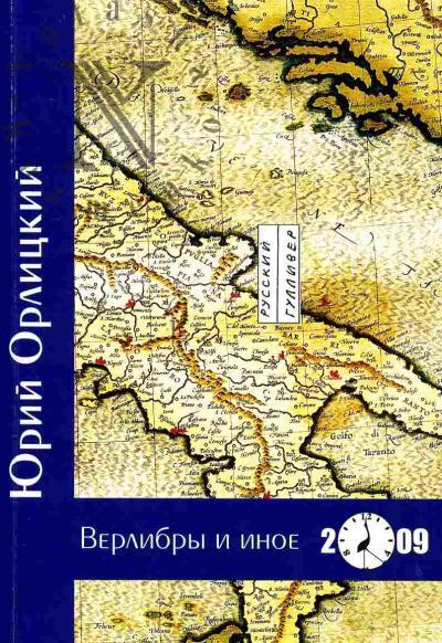 Orlitskii Iurii. Verlibry i inoe