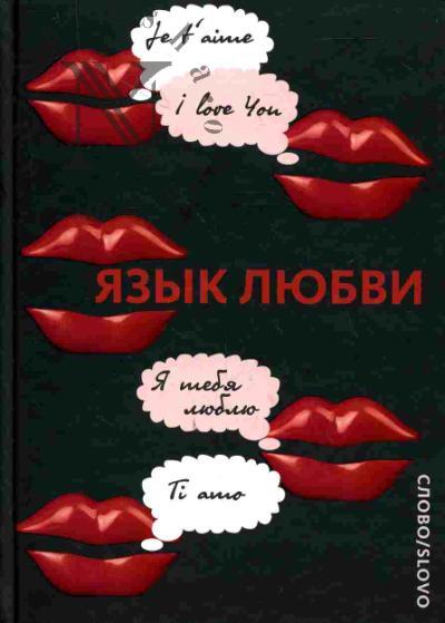 Кашук Л.А. Язык любви. Любовная открытка XX века
