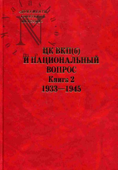 TsK VKP(b) i natsional'nyi vopros. Kniga 2. 1933-1945