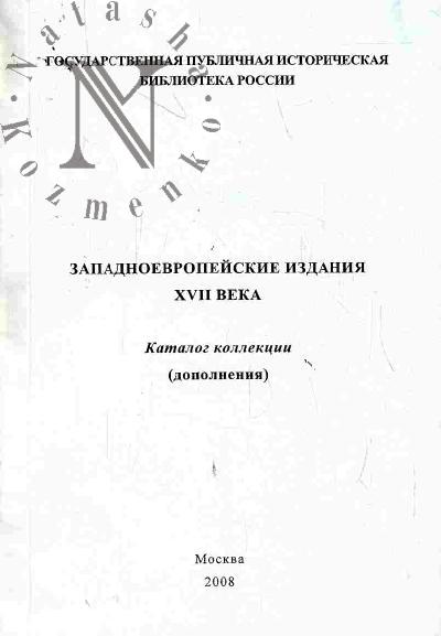 Zapadnoevropeiskie izdaniia XVII v