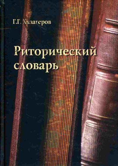 Khazagerov G.G. Ritoricheskii slovar'