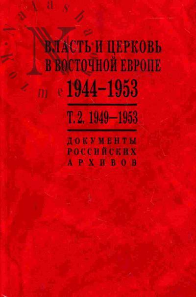 Volokitina T.V. Vlast' i tserkov' v Vostochnoi Evrope. 1944-1953 gg. V 2 t. T.2: Vlast' i tserkov' v Vostochnoi Evrope. 1949-1953 gg