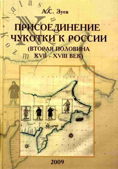 Zuev A.S. Prisoedinenie Chukotki k Rossii (vtoraia polovina XVII-XVIII vek)