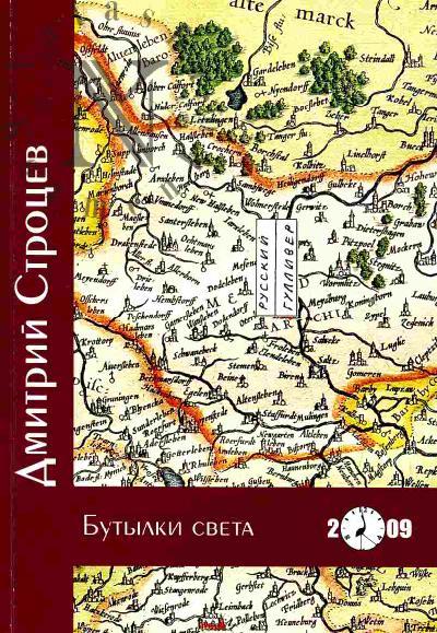 Strotsev Dmitrii. Butylki sveta
