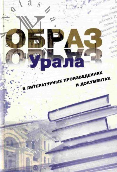 Образ Урала в документах и литературных произведениях (на материале XX века)