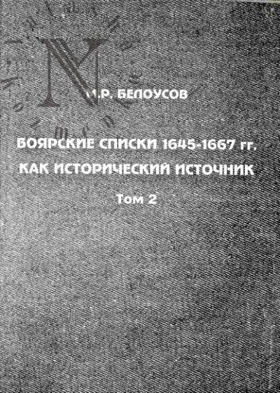 Belousov M.R. Boiarskie spiski 1645-1667 gg. kak istoricheskii istochnik. V 2-kh tt. T.2
