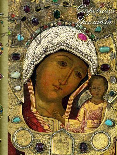 Griaznova N.A. Sokrovishcha Iaroslavlia. Russkoe dekorativno-prikladnoe iskusstvo XIII-XIX vekov v sobranii Iaroslavskogo muzeia-zapovednika