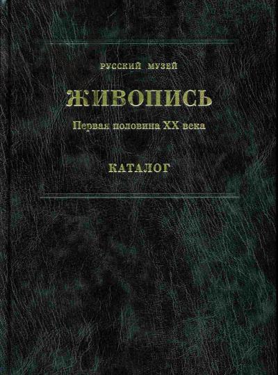 Живопись. Первая половина XX века. Т. 10. Каталог (К).