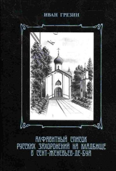 Грезин И.И. Алфавитный список русских захоронений на кладбище в Сент-Женевьев-да-Буа