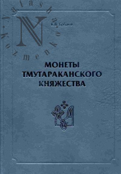 Babaev K.V. Monety Tmutarakanskogo kniazhestva
