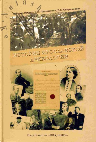 Agrafonov P.G. Istoriia iaroslavskoi arkheologii