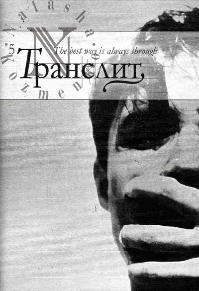 Translit № 5