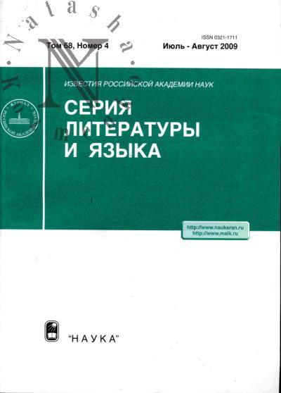 Izvestiia RAN: Seriia literatury i iazyka: Tom 68. Nomer 4 (iiul'-avgust) - 2009