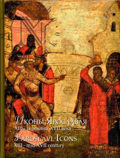 Иконы Ярославля XIII - середины XVII века. В 2 тт.: Шедевры древнерусской живописи в музеях Ярославля