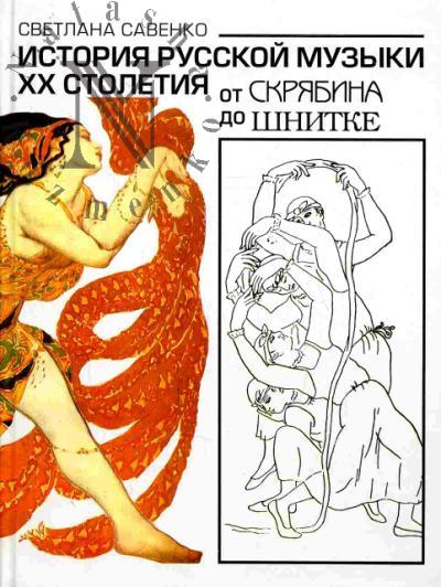 Savenko Svetlana. Istoriia russkoi muzyki XX stoletiia. Ot Skriabina do Shnitke